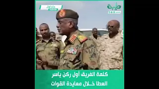كلمة الفريق أول ركن ياسر العطا خلال معايدته للقوات 