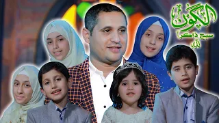 ويلامي Wilamie الكون سبح ذاكرا لله 