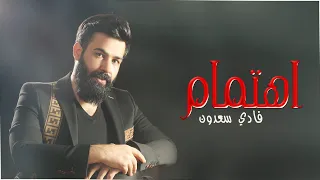 اهتمام   فادي سعدون   اجمل اغاني الحب والغرام دندنها