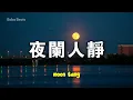 moon tang - 夜闌人靜 Ye Lan Ren Jing | Lyric Video | 中英歌詞