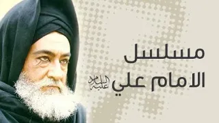 مسلسل الإمام علي ع الحلقة الرابعة والعشرين HD 24 Imam Ali Series Twenty Fourth Episode 