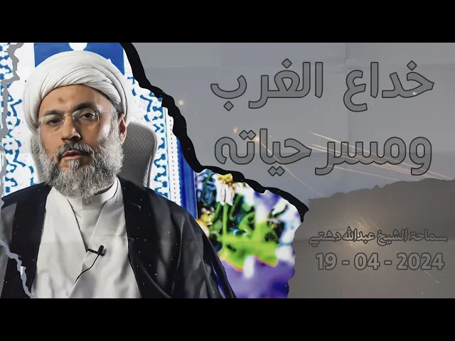 ⁣خداع الغرب ومسرحياته - سماحة الشيخ / عبدالله دشتي