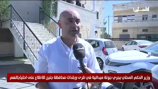 وزير الحكم المحلي يجري جولة ميدانية في قرى وبلدات محافظة جنين للاطلاع على احتياجاتهم