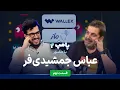 Download Lagu عباس جمشیدی‌فر در قسمت نهم پامپ ۲ والکس