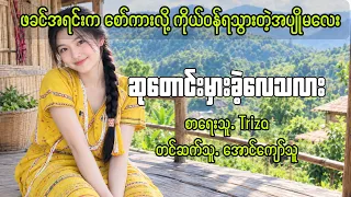 ဆုတောင်းမှားခဲ့လေသလား ဖြစ်ရပ်မှန်ဇာတ်လမ်း #triza #aungkyawthu