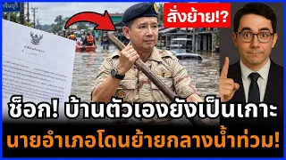 วิกฤตบ้านสร้าง! เกิดอะไรขึ้น สั่งย้ายนายอำเภอกลางน้ำท่วมปราจีนบุรี