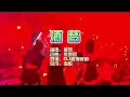 童欣《酒梦》Dj酱爆鱿鱼 KTV 导唱字幕 （备有伴奏视频）