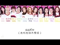 Download Lagu Rocket Girls 火箭少女 101 - 5452830 (无时无刻不想你) Our See you Time [ENG SUB/PINYIN/CHINESE]  {COLOR CODED}