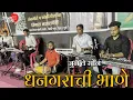 Lagu धनगराची भाणे | Dhangarachi Bhane | जुनं ते सोनं | Old Is Gold | Karan Patil | Bipin Mhatre Rocks