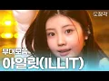 Download Lagu 영상에서 털 날려요🪽 #아일릿 고양이 5마리의 꿍실냐옹 무대 모음집 | KBS 방송