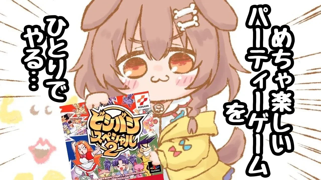 【神ゲー】ビシバシスペシャル2をひとりで遊びつくす･･･【戌神ころね/ホロライブ】