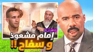 إمام مشعوذ و سفاح في نفس الوقت 