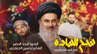 شيخ السادة I الرادود أمجد الصغير I انتاج مجموعة الشعائر العالمية 2024 