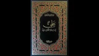 كتاب صوتي علي أمام المتقين الفصل الثاني 