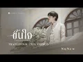 Download Lagu ขึ้นใจ (Unforgettable) | Traditional Thai version