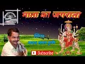 Download Lagu महामाया का भजन// Mahamaya Ka Bhajan// गायक - मदन लाल गुर्जर
