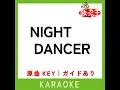 NIGHT DANCER (カラオケ) (原曲歌手:imase)
