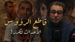 قاطع الرؤوس الأحداث تتكرر ســ فــ اح الشروق 