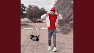 ياطافي رايح ياطافي 