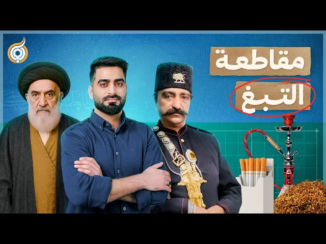 ⁣أيقونات | كيف فضحت فتوى الشيرازي بريطانيا وهزّت عرش الشاه في إيران