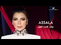 Assala ... Wesh Kenta Agoul - 2020 | أصالة ... وش كنت أقول - بالكلمات