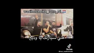 حالات وديع شيخ 