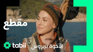 جاء مثل ه ب ة من السماء الأخوة بربروس الحلقة 4 