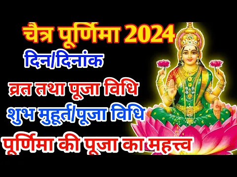 Download MP3 Purnima Kab Hai 2024 | Chaitra Purnima 2024 Date | Purnima April 2024 | चैत्र पूर्णिमा कब है 2024
