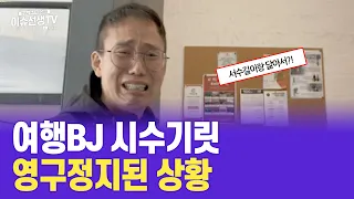 여행 BJ 시수기릿 영구정지 