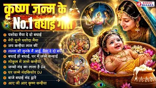 Yashoda Maiya Badhai Geet | कृष्ण जन्म बधाई गीत 2026 | Janmashtami Ki Badhai | कृष्ण जन्माष्टमी 2026