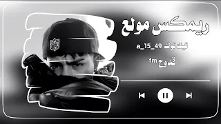 ريمكس مولع   رن فوني يبا ترن ترن حصري   دندنها