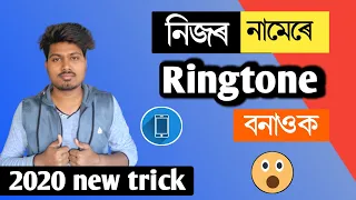 assamese ringtone how to create your name ringtone in assamese in mobile haloi tech 2020