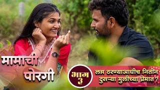 मामाची पोरगी | भाग 03 |  लग्न ठरण्याआधीच नितीन दुसऱ्या मुलीच्या प्रेमात?| Mamachi Porgi | KFP Studio