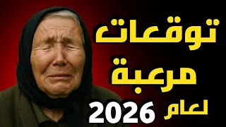بابا فانجا توقعات مرعبة لعام 2026 