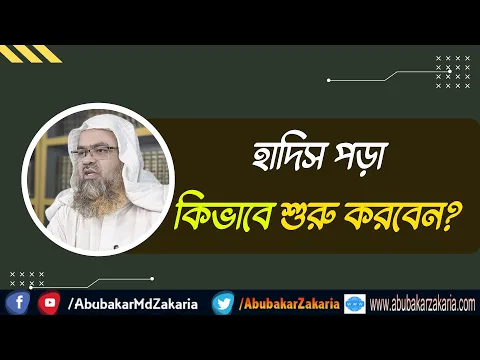 প্রশ্ন : হাদিস পড়া কিভাবে শুরু করবেন?