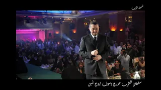 سلطان الطرب جورج وسوف أروح لمين دندنها