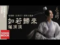 Download Lagu 薩頂頂 Sa Dingding《如若歸來 If You Come Back》【長歌行 The Long Ballad OST電視劇深情主題曲】官方動態歌詞MV (無損高音質)