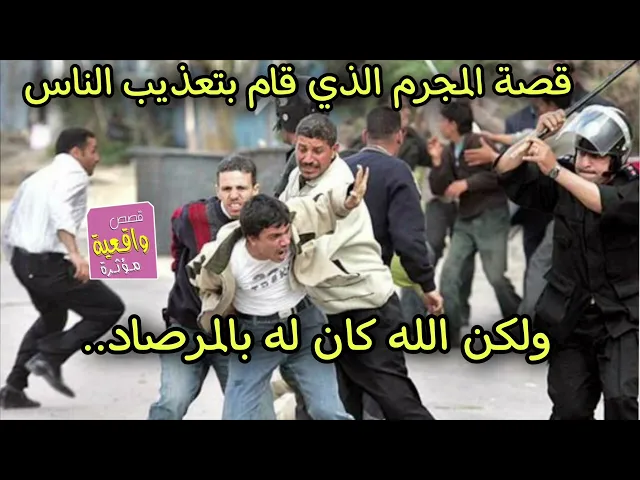 ⁣قصة المجــ.ـرم الذي قام بتعـ.ـذيب الناس ولكن الله كان له بالمرصاد..