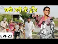 Download Lagu ਚਾਚੇ ਤਾਏ ਦੇ ਪੁੱਤ | Video2025 | Dharnat Jhinjer | A Short Movie  | Haryau Wale |