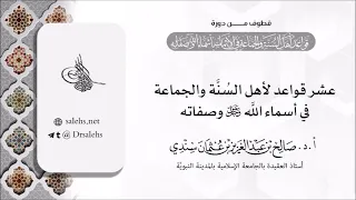 عشر قواعد لأهل الس ن ة والجماعة في أسماء الله عزوجل وصفاته أ د صالح سندي 