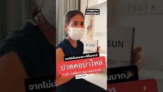อาการปวดคอและปวดศีรษะร้าวขึ้นหัวที่ผู้ป่วยประสบมีสาเหตุมาจากอะไรบ้าง