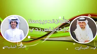 شيلة    والله ان الدم يجمعنا وجدك نفس جدي     فهد العيباني    وخالد الشليه    حماسيه جديد طرررب      دندنها
