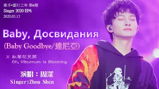 Download 【ENG SUB】周深 Charlie Zhou Shen【SINGING】Baby, Goodbye (Baby, До свидания) (Live) MP3