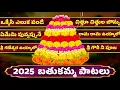 Download Lagu 2025 Bathukamma Songs | Ememi Puvvapune Gowramma | Bathukamma Songs Full Jukebox | 2025 Bathukamma