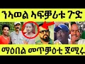 Download Lagu ማዕበል መጥቓዕቲ ጀሚሩ/ ምስጢር የውጽእ ኣሎ/ ኣፍቓሪት ኣወል ስዒድ ሓደጋ ፈጺማ ኣህዲምዋ