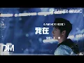 我在 (I AM NOT HERE) - 王一博『Wo zai (I AM NOT HERE) - Yibo Wang』