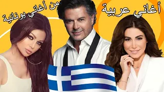                                أغاني عربية مأخوذة عن أغاني يونانية  شراء الحان و ليس سرقة  دندنها