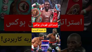    فرق بوکسور حرفه ای و آماتور اینه    استراتژی مبارزه ترنس کرافورد    دندنها