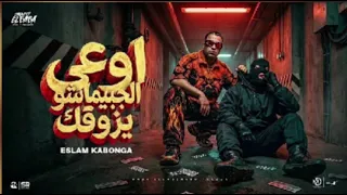 مهرجان اوعي الجابيماجو يز ققك اسلام كابونجا  دندنها