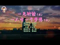 同曲異語——藍心湄《一見鍾情》(國)+黎瑞恩《一人有一個夢想》（粵）歌詞MV